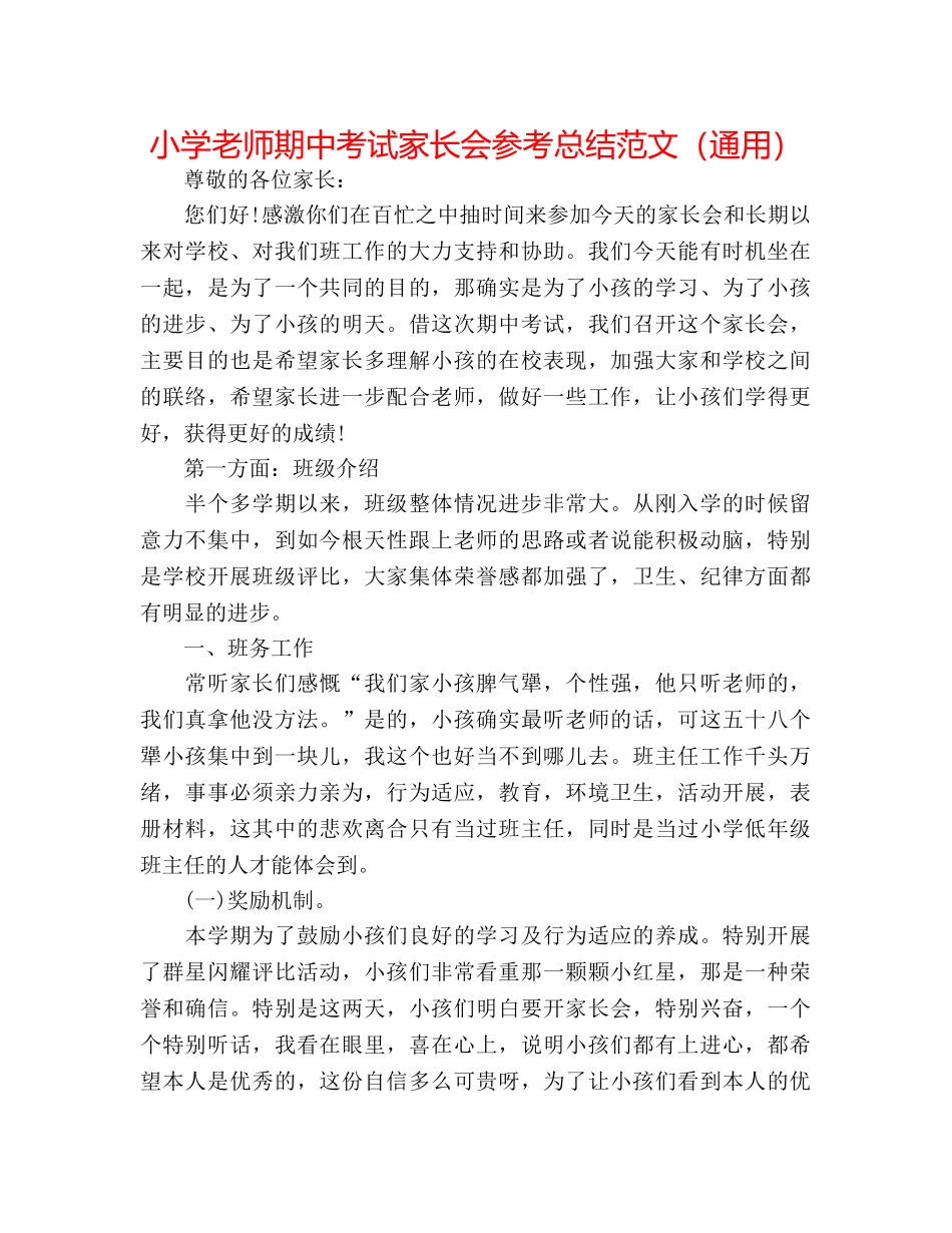 小学教师期中考试家长会参考总结范文（通用） _第1页