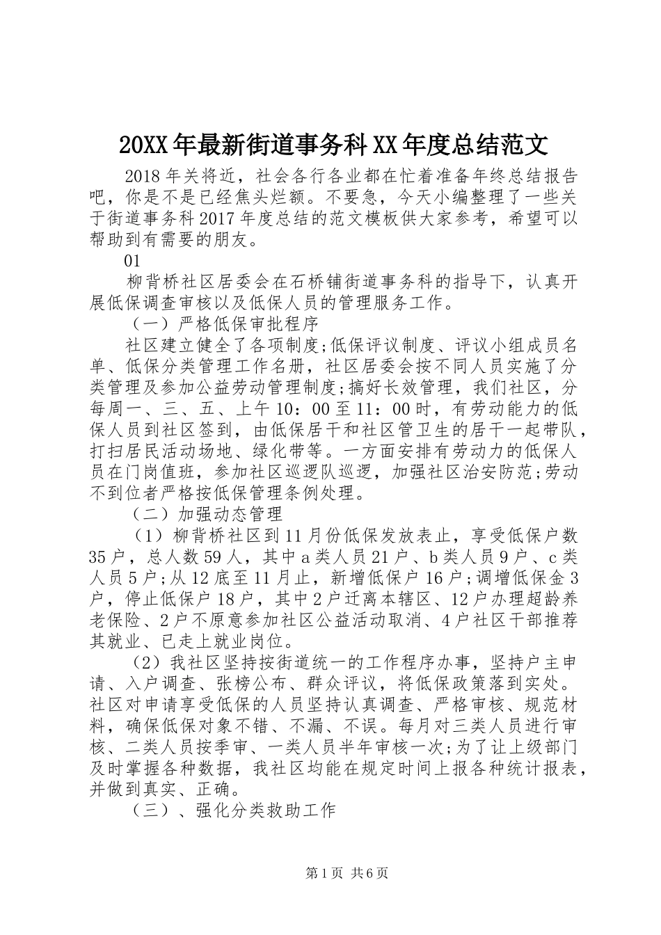 20XX年最新街道事务科XX年度总结范文_第1页