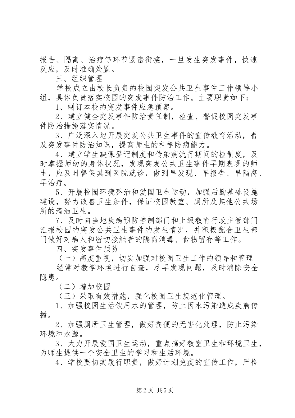 学校突发公共卫生事件报告制度_第2页