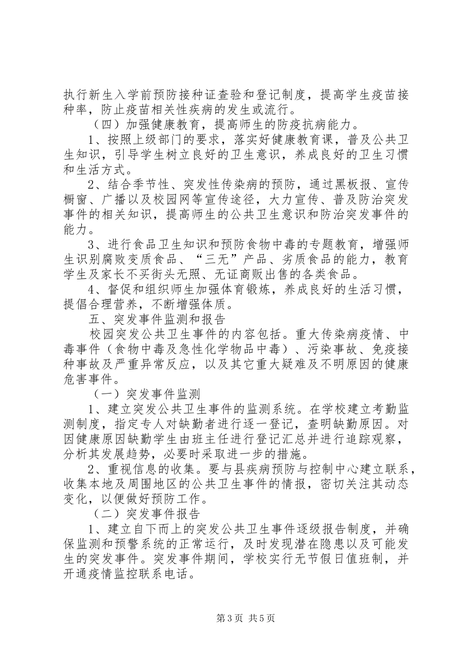 学校突发公共卫生事件报告制度_第3页