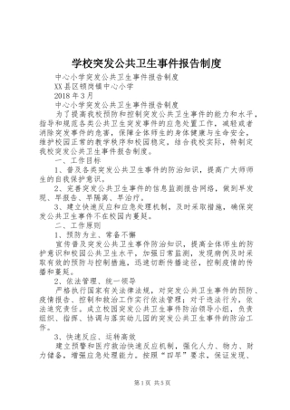 学校突发公共卫生事件报告制度