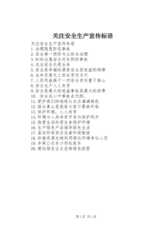 关注安全生产宣传标语