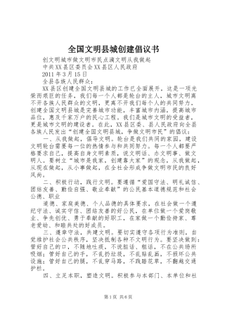 全国文明县城创建倡议书