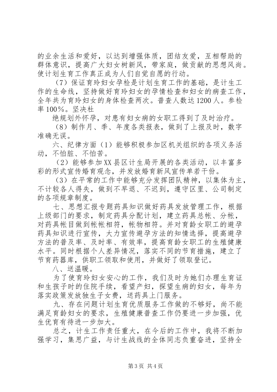 单位计生工作人员个人总结 _第3页