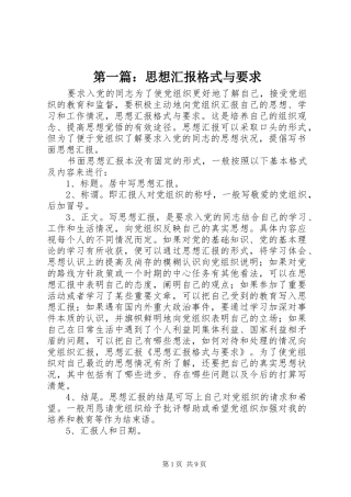 第一篇：思想汇报格式与要求