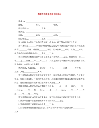 最新专项资金借款合同范本 