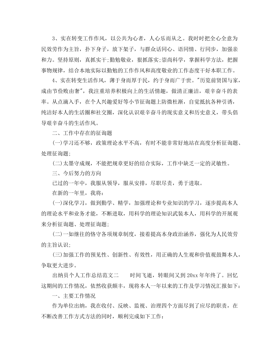 年度工作参考总结-出纳员个人2024年度工作参考总结 _第3页