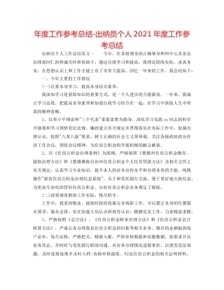 年度工作参考总结-出纳员个人2024年度工作参考总结 