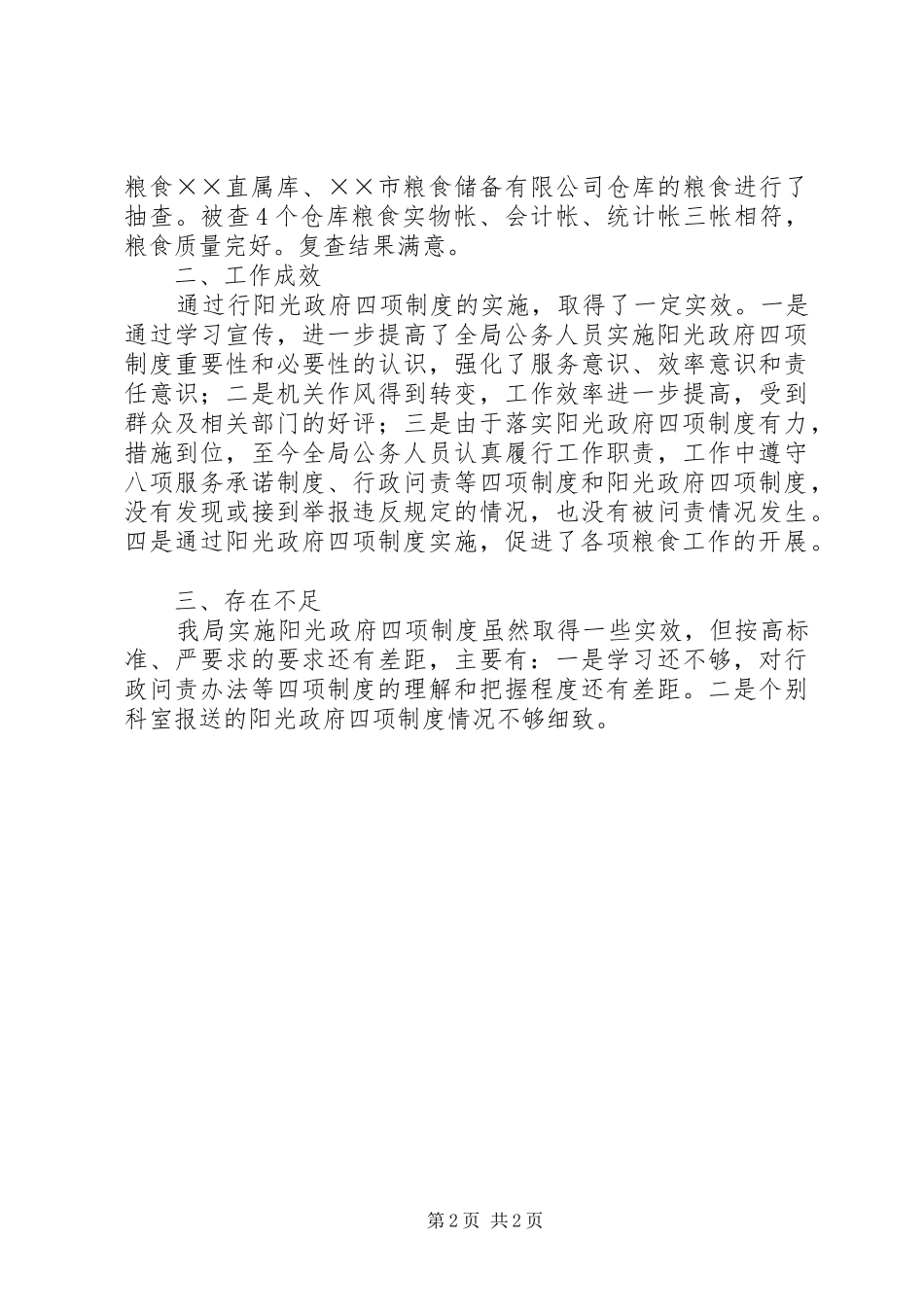 粮食局四项制度工作调研报告_第2页