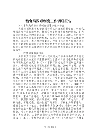粮食局四项制度工作调研报告