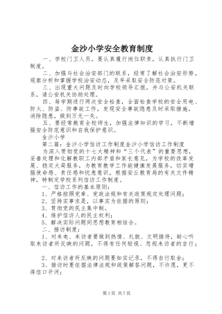 金沙小学安全教育制度