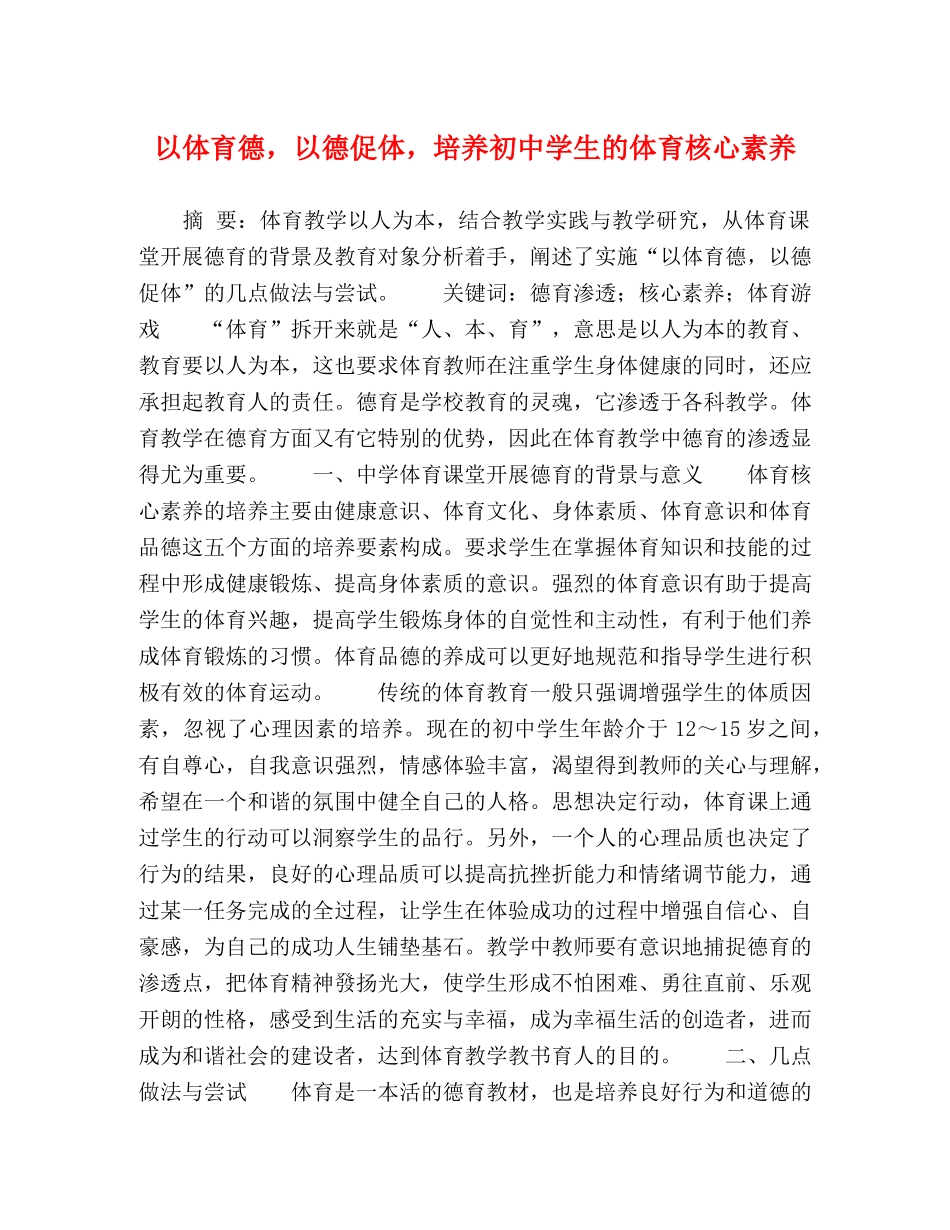以体育德，以德促体，培养初生的体育核心素养 _第1页