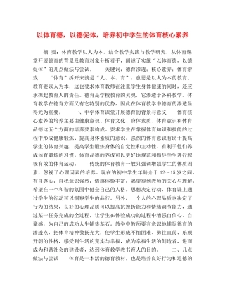 以体育德，以德促体，培养初生的体育核心素养 