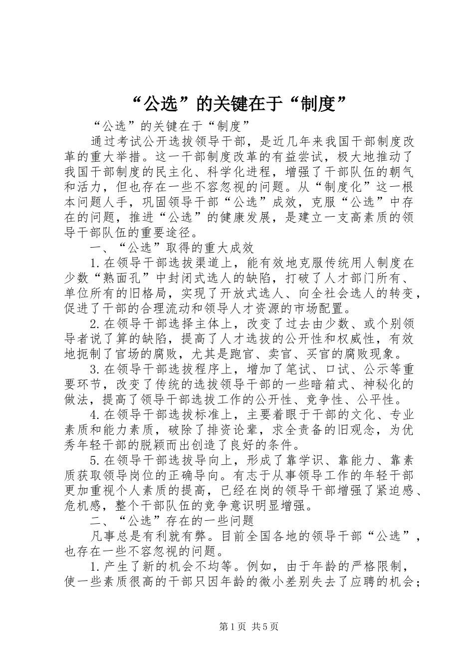 “公选”的关键在于“制度”_第1页