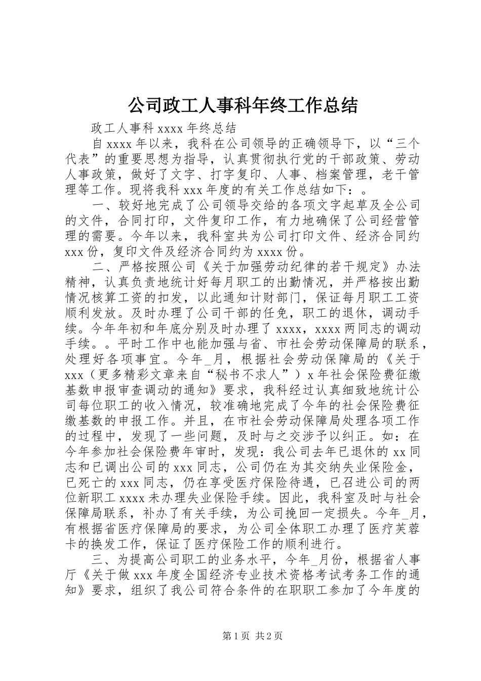 公司政工人事科年终工作总结 _第1页