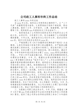 公司政工人事科年终工作总结 