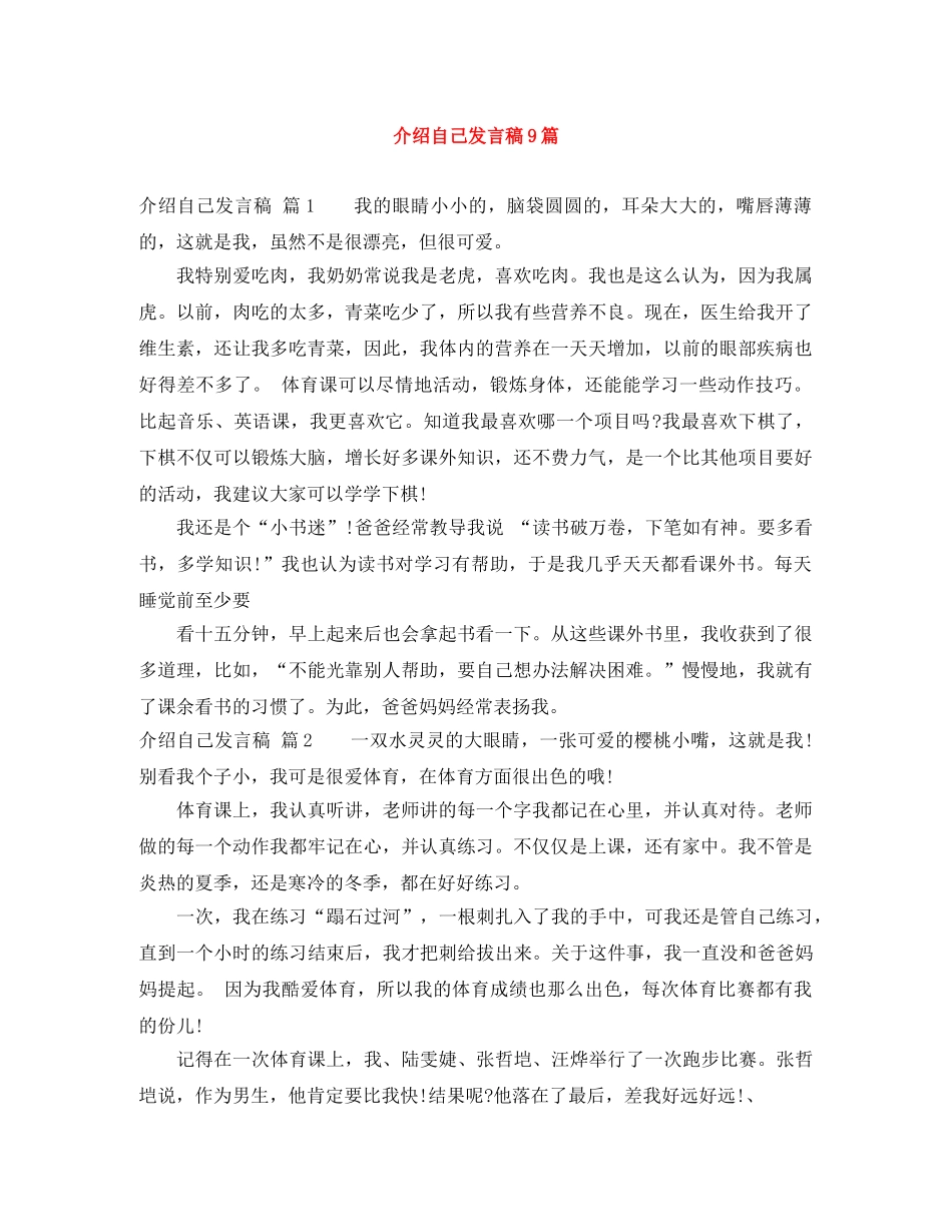 介绍自己发言稿9篇 _第1页