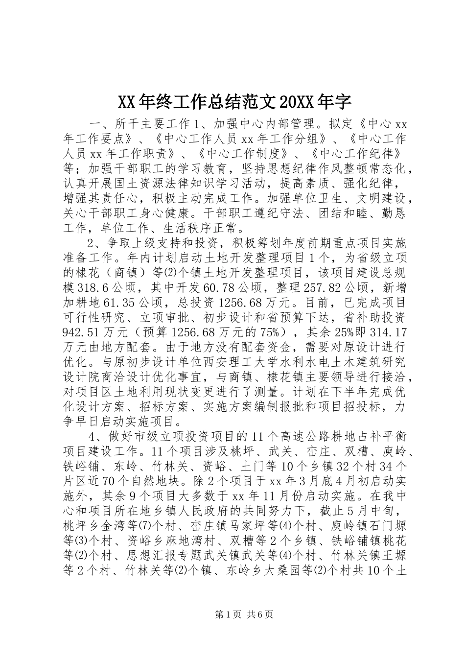 XX年终工作总结范文20XX年字 _第1页