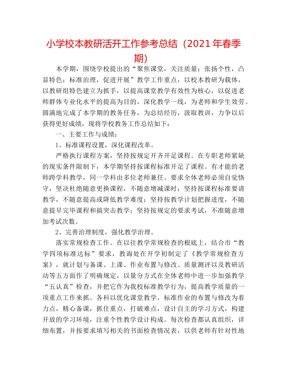 小学校本教研活动工作参考总结（2024年春季期） _第1页