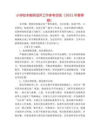 小学校本教研活动工作参考总结（2024年春季期） 