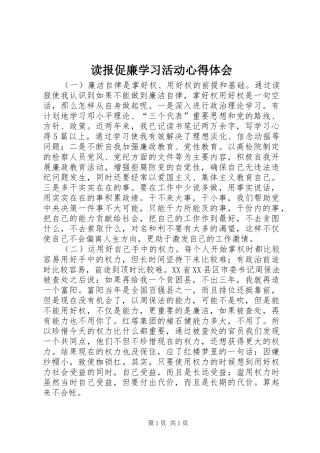 读报促廉学习活动体会心得