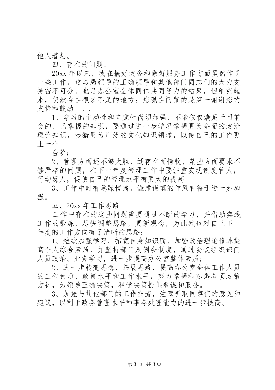 办公室主任20XX年个人年终工作总结_第3页