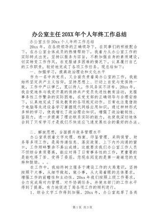 办公室主任20XX年个人年终工作总结