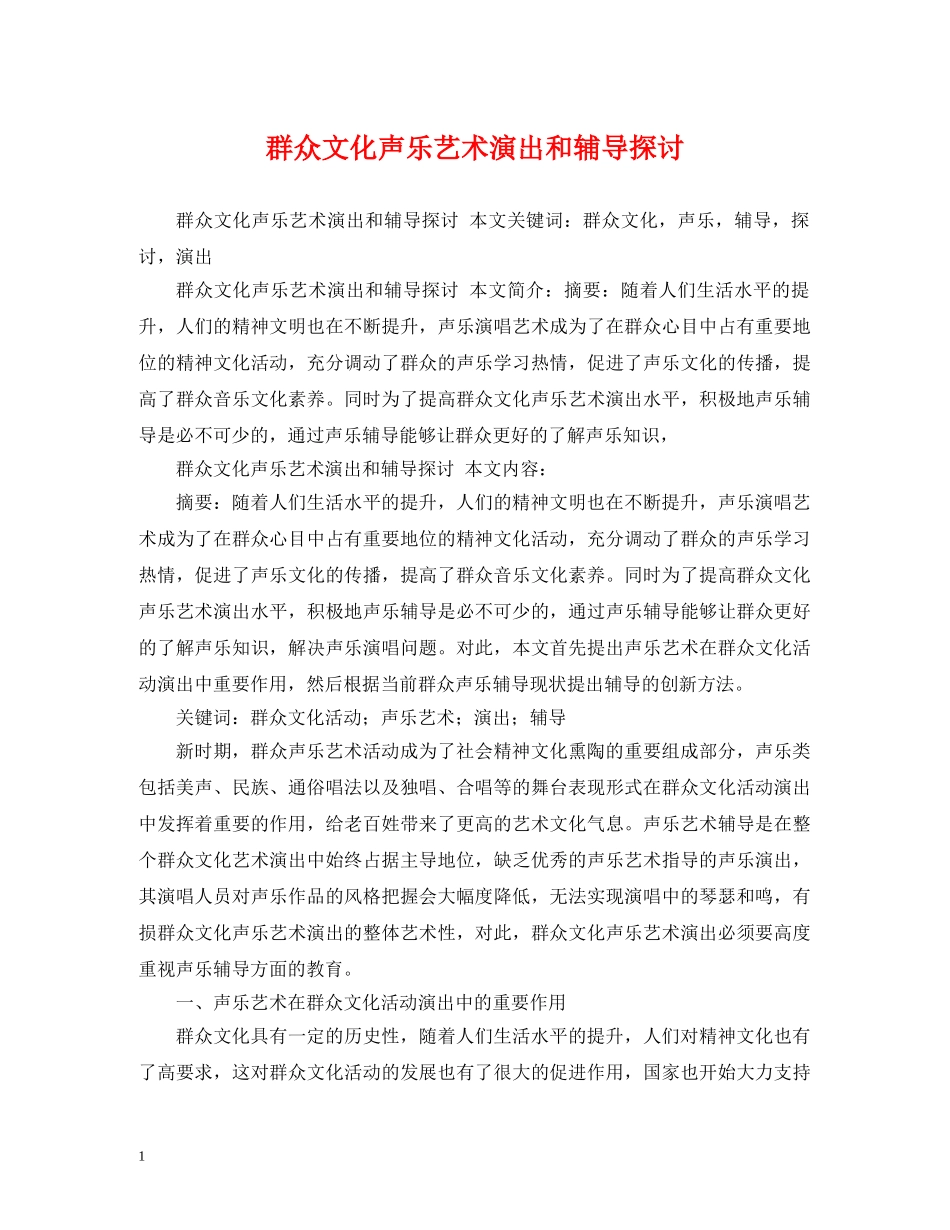 群众文化声乐艺术演出和辅导探讨 _第1页