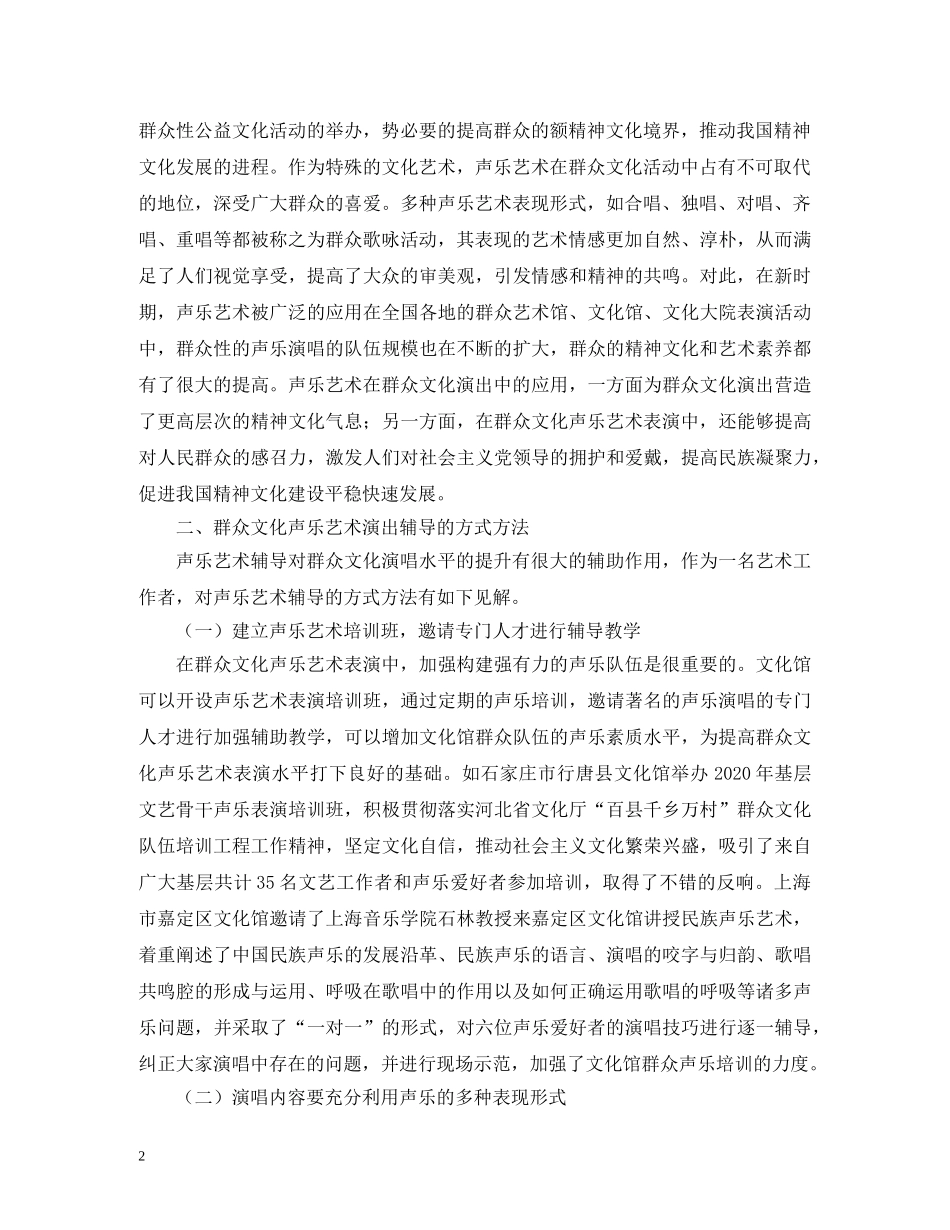 群众文化声乐艺术演出和辅导探讨 _第2页