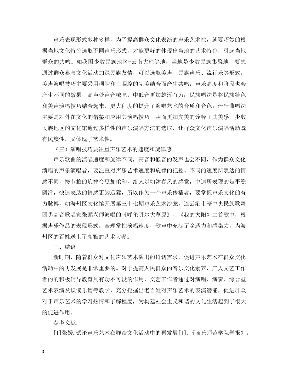 群众文化声乐艺术演出和辅导探讨 _第3页
