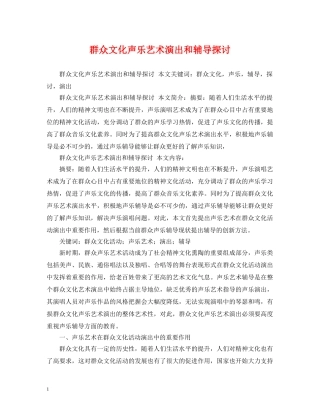 群众文化声乐艺术演出和辅导探讨 