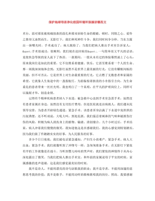 保护地球母亲净化校园环境环保演讲稿范文 