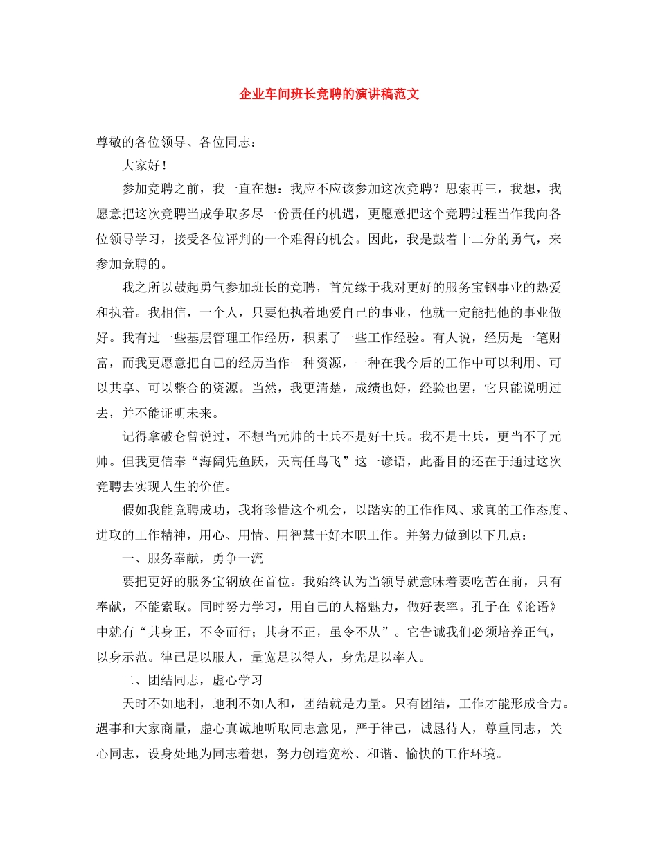 企业车间班长竞聘的演讲稿范文 _第1页
