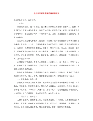 企业车间班长竞聘的演讲稿范文 