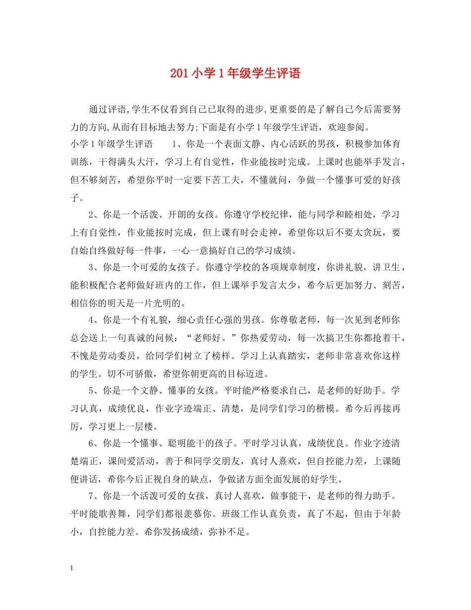 201小学1年级学生评语_第1页
