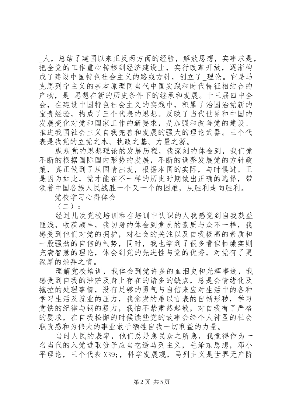 关于党校学习体会心得3篇_第2页