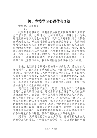 关于党校学习体会心得3篇