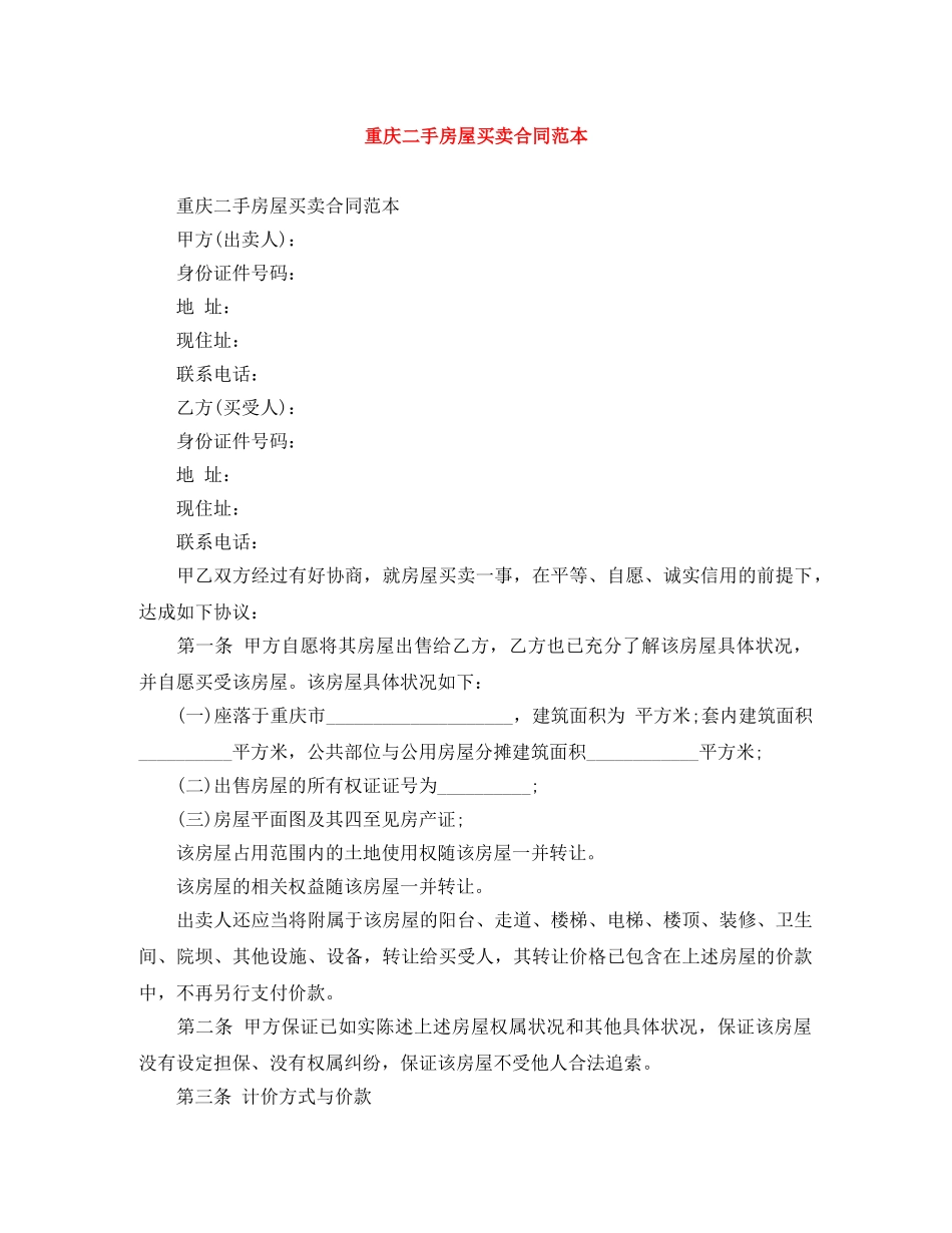 重庆二手房屋买卖合同范本 _第1页