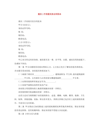 重庆二手房屋买卖合同范本 