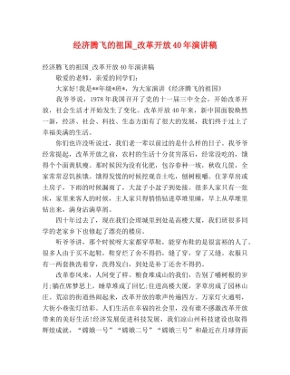 经济腾飞的祖国_改革开放40年演讲稿 