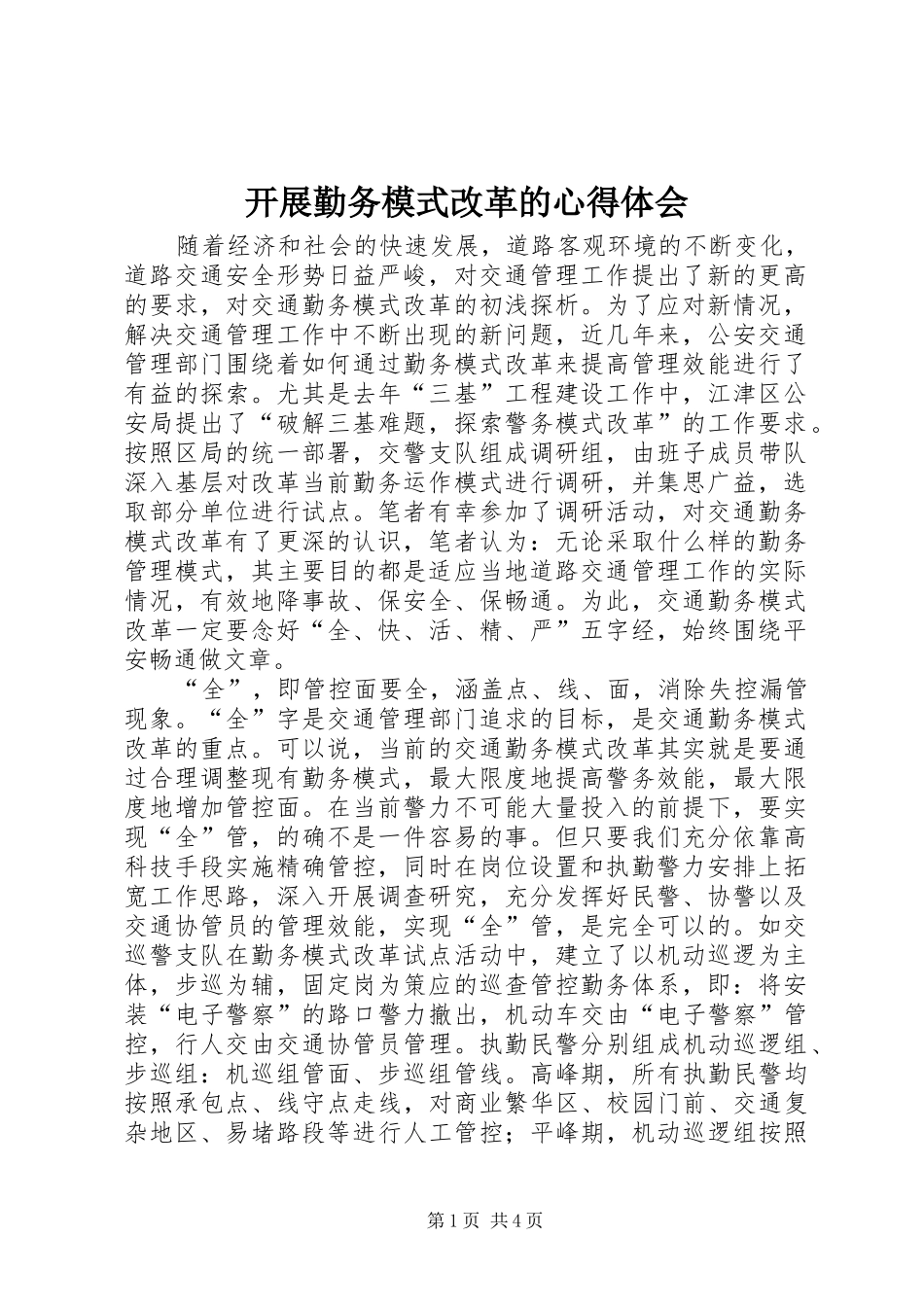 开展勤务模式改革的体会心得_第1页