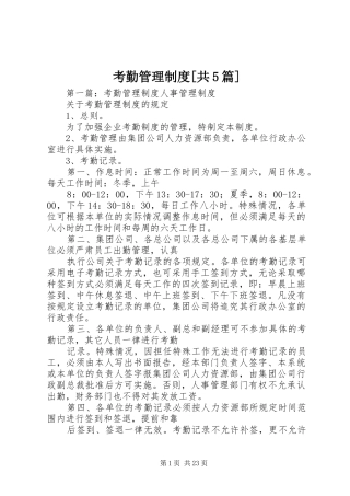 考勤管理制度[共5篇]