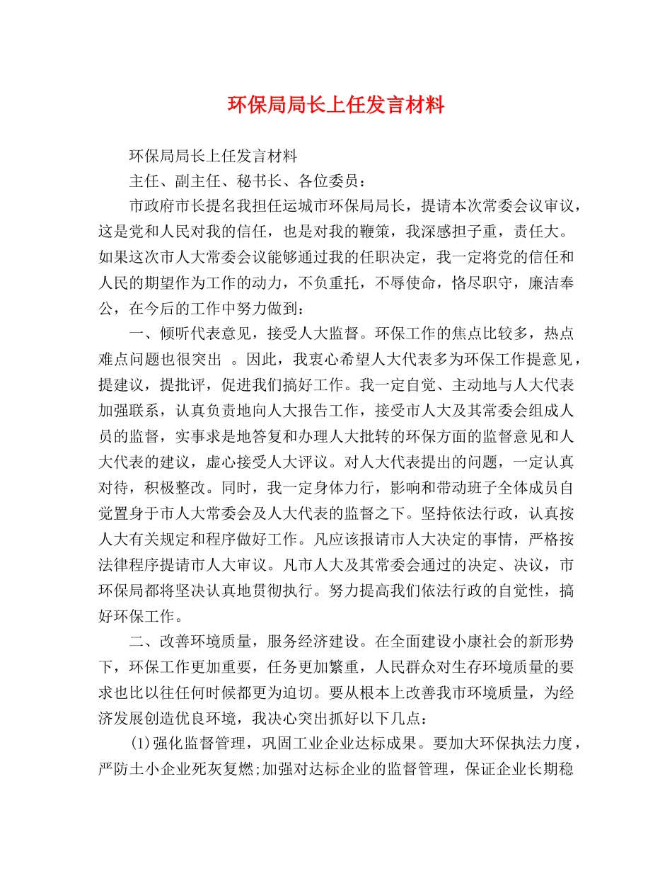 环保局局长上任发言材料 _第1页
