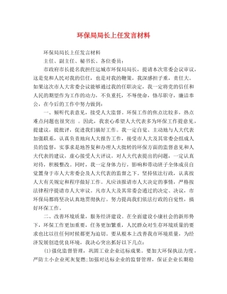 环保局局长上任发言材料 