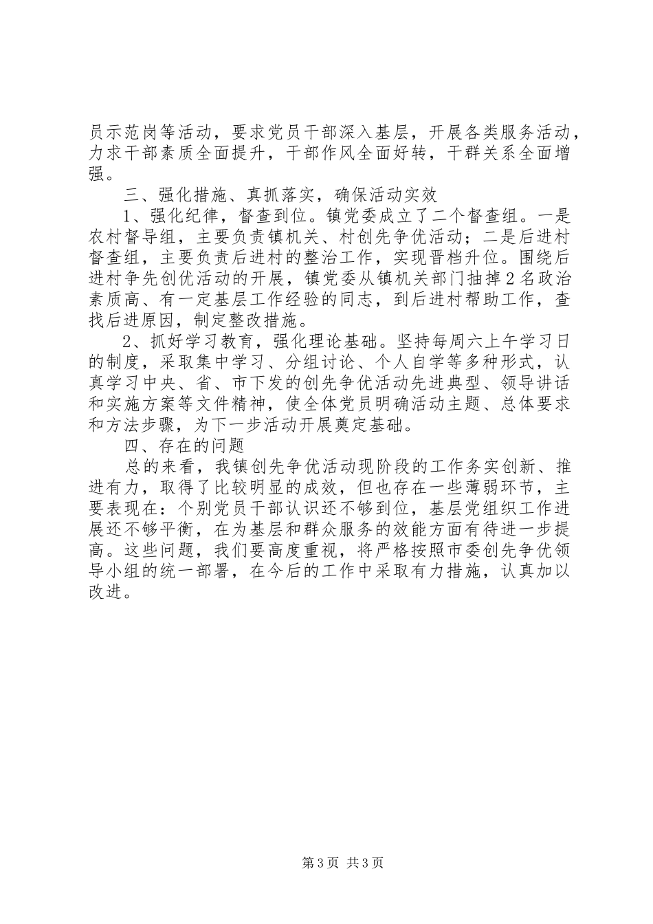 202X年乡镇创先争优活动总结_第3页