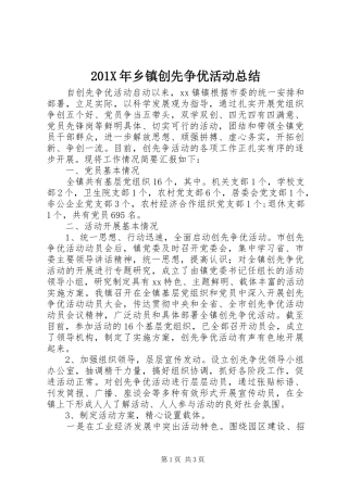 202X年乡镇创先争优活动总结