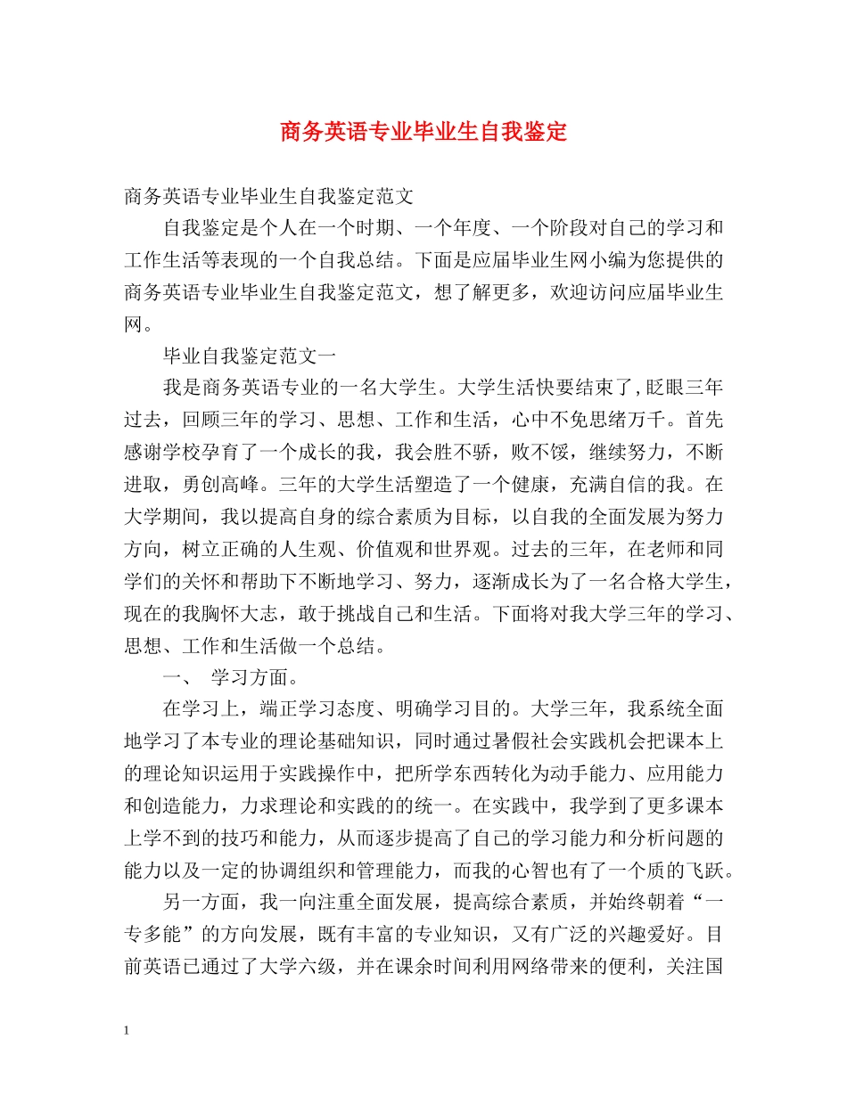 商务英语专业毕业生自我鉴定 _第1页