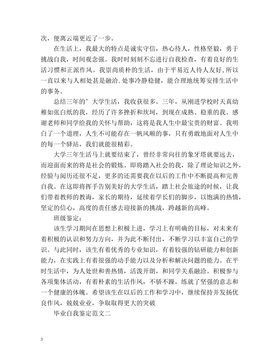 商务英语专业毕业生自我鉴定 _第3页