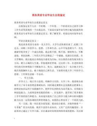 商务英语专业毕业生自我鉴定 
