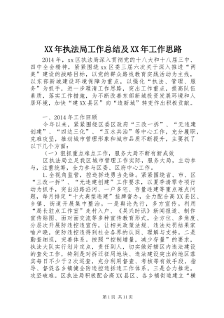 XX年执法局工作总结及XX年工作思路